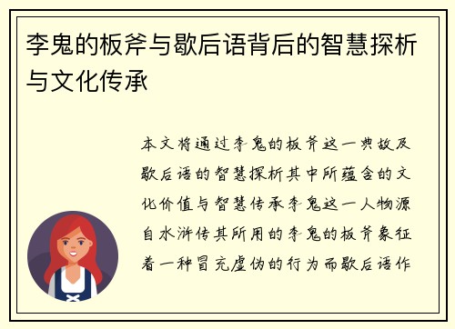 李鬼的板斧与歇后语背后的智慧探析与文化传承