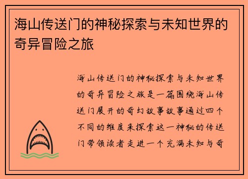 海山传送门的神秘探索与未知世界的奇异冒险之旅