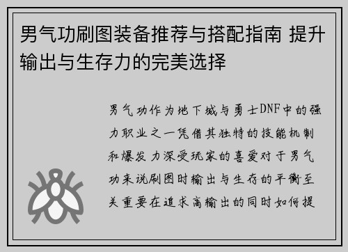 男气功刷图装备推荐与搭配指南 提升输出与生存力的完美选择