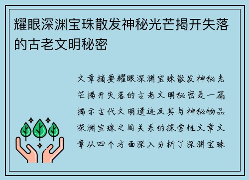 耀眼深渊宝珠散发神秘光芒揭开失落的古老文明秘密