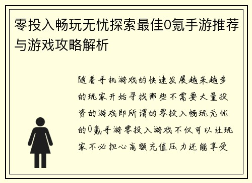 零投入畅玩无忧探索最佳0氪手游推荐与游戏攻略解析