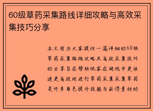 60级草药采集路线详细攻略与高效采集技巧分享