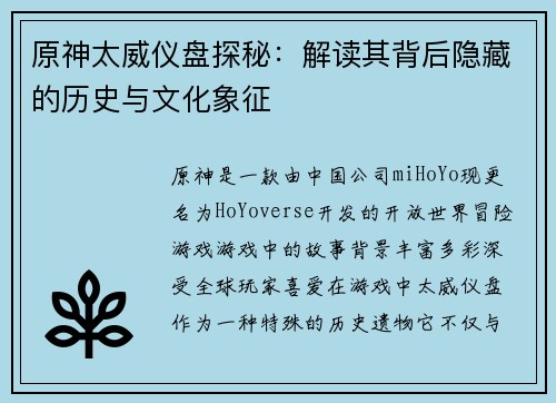 原神太威仪盘探秘：解读其背后隐藏的历史与文化象征