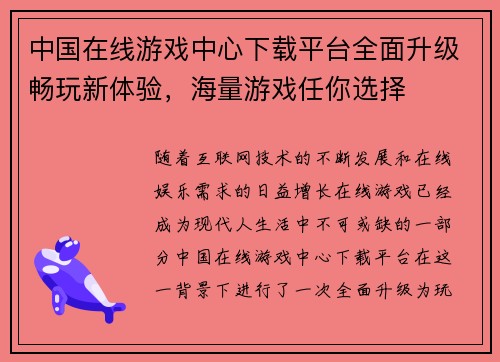 中国在线游戏中心下载平台全面升级畅玩新体验，海量游戏任你选择