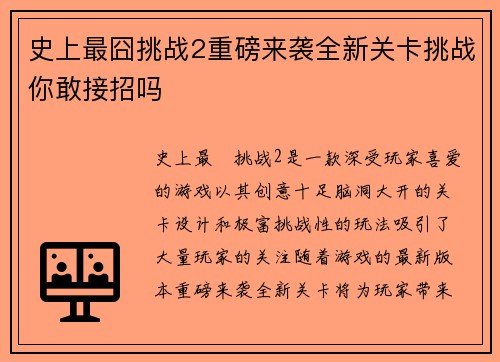 史上最囧挑战2重磅来袭全新关卡挑战你敢接招吗