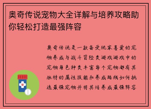奥奇传说宠物大全详解与培养攻略助你轻松打造最强阵容