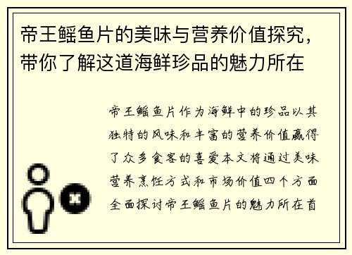 帝王鳐鱼片的美味与营养价值探究，带你了解这道海鲜珍品的魅力所在