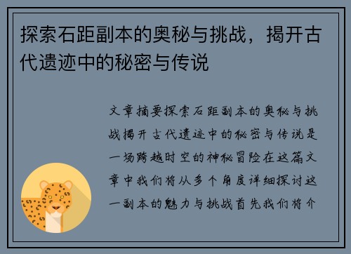 探索石距副本的奥秘与挑战，揭开古代遗迹中的秘密与传说