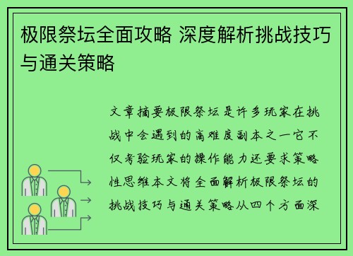 极限祭坛全面攻略 深度解析挑战技巧与通关策略