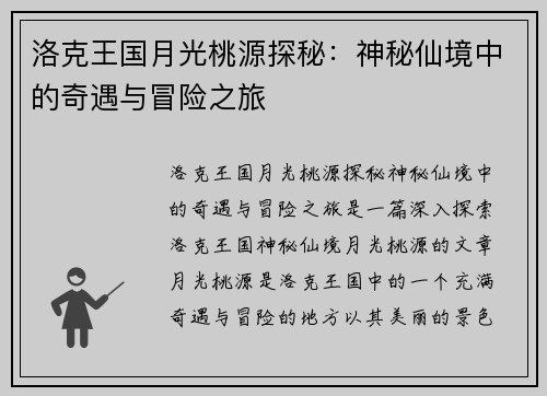 洛克王国月光桃源探秘：神秘仙境中的奇遇与冒险之旅