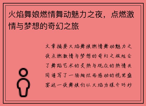 火焰舞娘燃情舞动魅力之夜，点燃激情与梦想的奇幻之旅