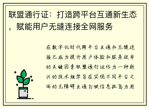 联盟通行证：打造跨平台互通新生态，赋能用户无缝连接全网服务