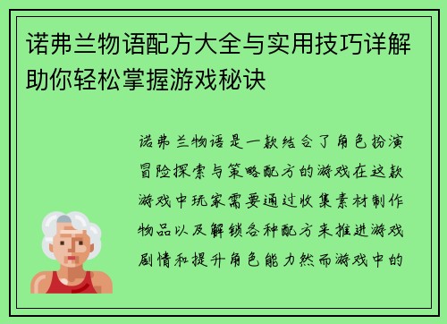 诺弗兰物语配方大全与实用技巧详解助你轻松掌握游戏秘诀