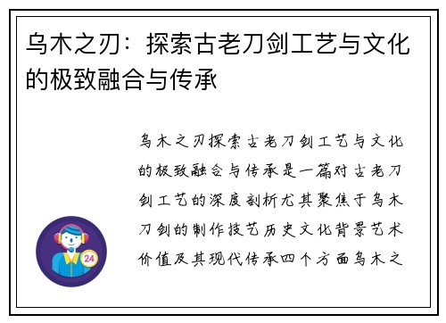 乌木之刃：探索古老刀剑工艺与文化的极致融合与传承