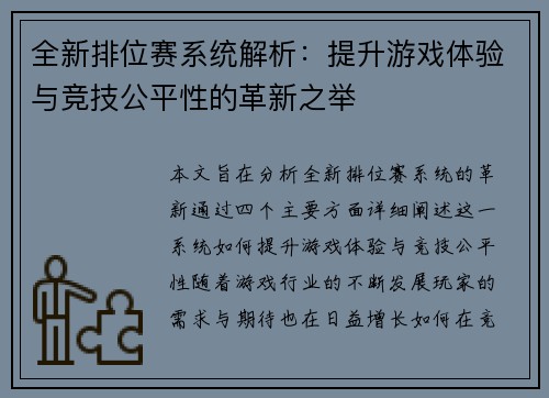 全新排位赛系统解析：提升游戏体验与竞技公平性的革新之举