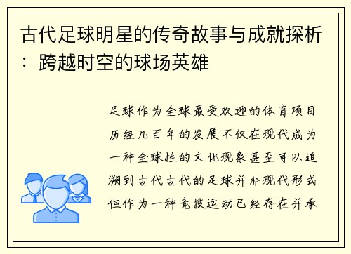 古代足球明星的传奇故事与成就探析：跨越时空的球场英雄