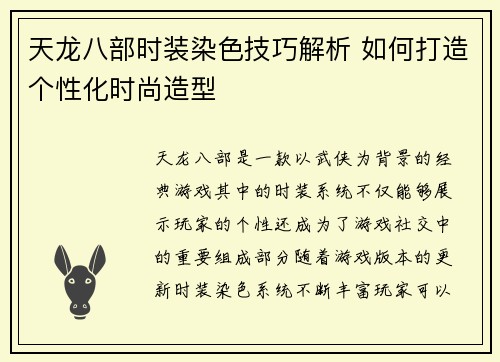 天龙八部时装染色技巧解析 如何打造个性化时尚造型
