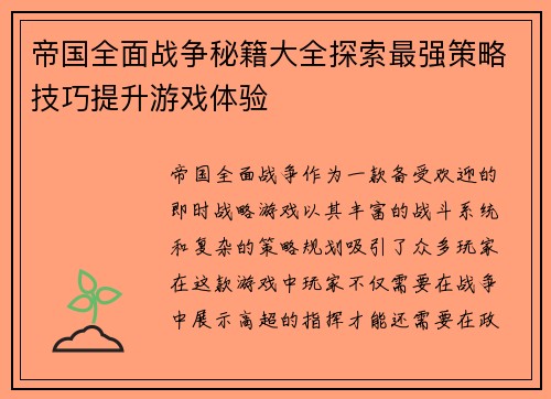 帝国全面战争秘籍大全探索最强策略技巧提升游戏体验