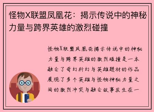 怪物X联盟凤凰花：揭示传说中的神秘力量与跨界英雄的激烈碰撞