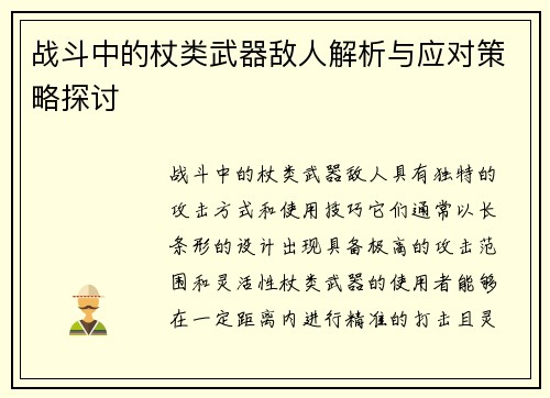 战斗中的杖类武器敌人解析与应对策略探讨