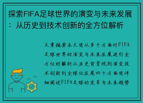 探索FIFA足球世界的演变与未来发展：从历史到技术创新的全方位解析