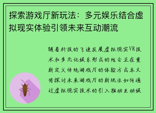 探索游戏厅新玩法：多元娱乐结合虚拟现实体验引领未来互动潮流