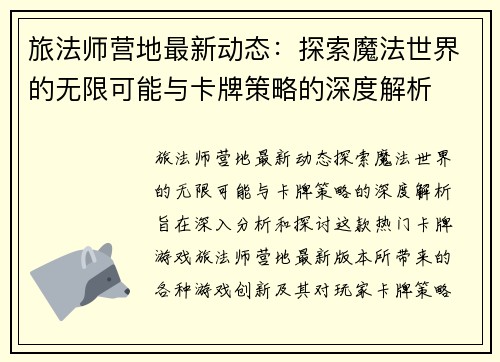 旅法师营地最新动态：探索魔法世界的无限可能与卡牌策略的深度解析