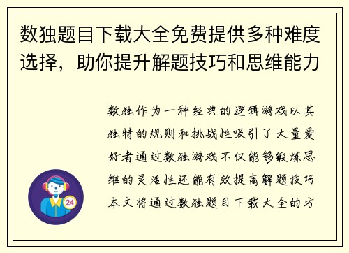 数独题目下载大全免费提供多种难度选择，助你提升解题技巧和思维能力