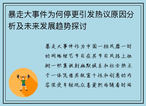 暴走大事件为何停更引发热议原因分析及未来发展趋势探讨