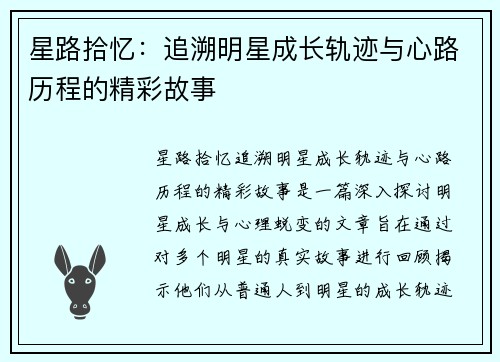 星路拾忆：追溯明星成长轨迹与心路历程的精彩故事