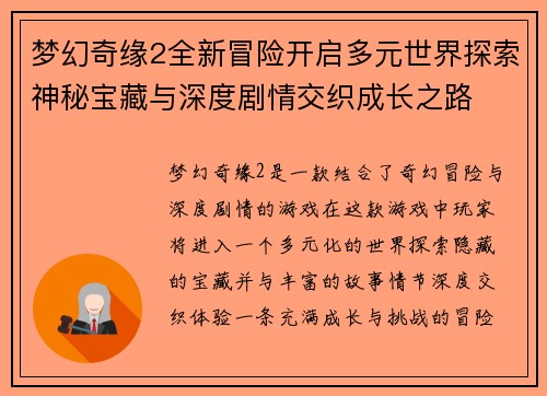 梦幻奇缘2全新冒险开启多元世界探索神秘宝藏与深度剧情交织成长之路