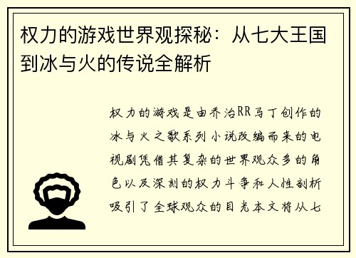 权力的游戏世界观探秘：从七大王国到冰与火的传说全解析