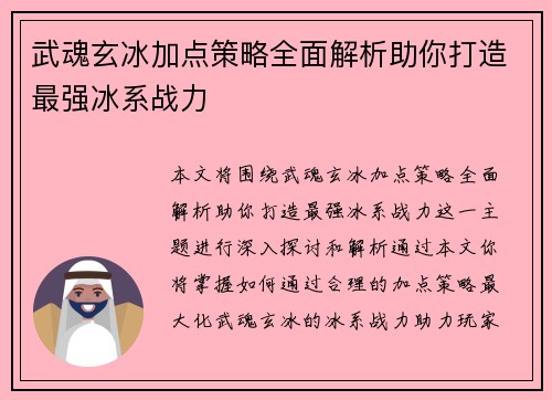 武魂玄冰加点策略全面解析助你打造最强冰系战力