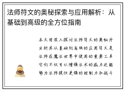 法师符文的奥秘探索与应用解析：从基础到高级的全方位指南