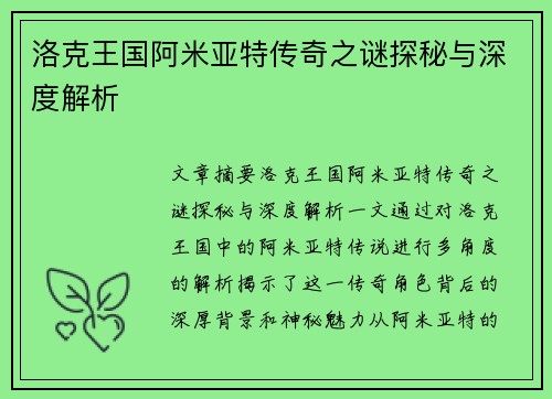洛克王国阿米亚特传奇之谜探秘与深度解析