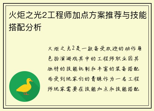 火炬之光2工程师加点方案推荐与技能搭配分析