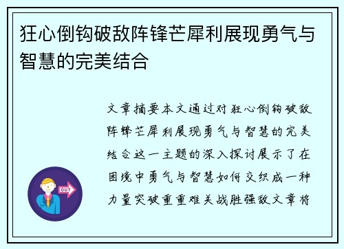 狂心倒钩破敌阵锋芒犀利展现勇气与智慧的完美结合