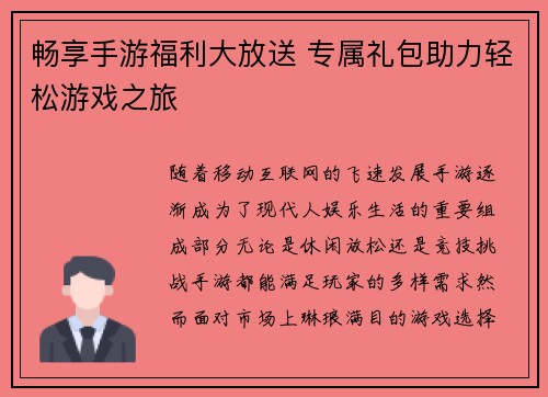 畅享手游福利大放送 专属礼包助力轻松游戏之旅