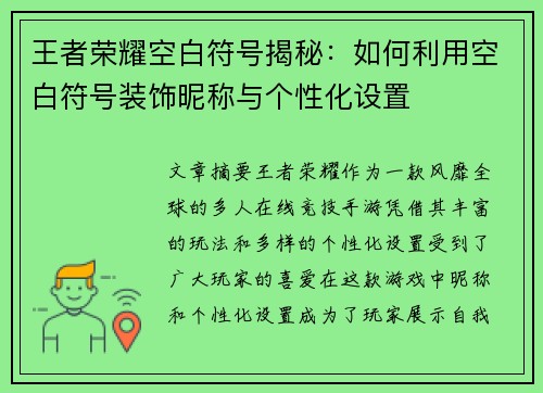 王者荣耀空白符号揭秘：如何利用空白符号装饰昵称与个性化设置