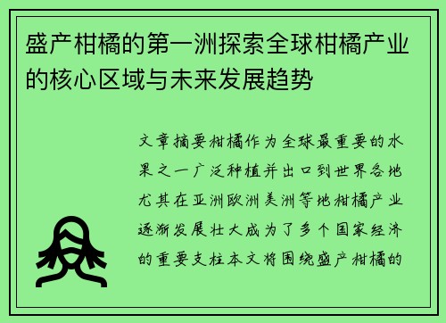 盛产柑橘的第一洲探索全球柑橘产业的核心区域与未来发展趋势 盛产柑橘的第一洲探索全球柑橘产业的核心区域与未来发展趋势
