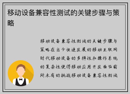 移动设备兼容性测试的关键步骤与策略