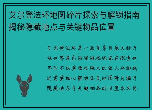 艾尔登法环地图碎片探索与解锁指南揭秘隐藏地点与关键物品位置 艾尔登法环地图碎片探索与解锁指南揭秘隐藏地点与关键物品位置