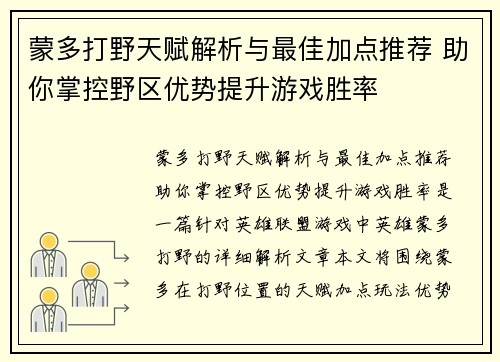 蒙多打野天赋解析与最佳加点推荐 助你掌控野区优势提升游戏胜率