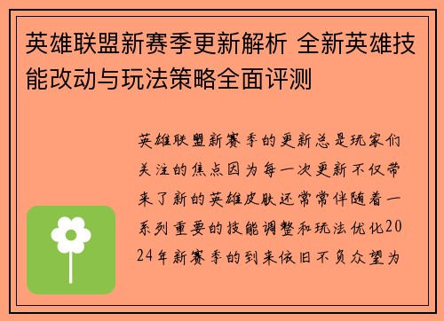 英雄联盟新赛季更新解析 全新英雄技能改动与玩法策略全面评测 英雄联盟新赛季更新解析 全新英雄技能改动与玩法策略全面评测