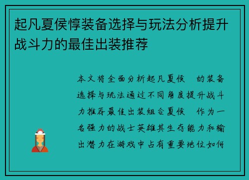 起凡夏侯惇装备选择与玩法分析提升战斗力的最佳出装推荐 起凡夏侯惇装备选择与玩法分析提升战斗力的最佳出装推荐