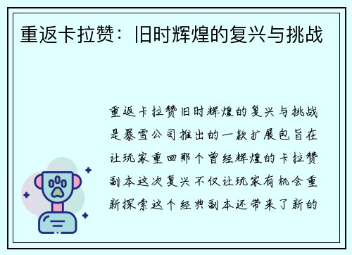 重返卡拉赞：旧时辉煌的复兴与挑战