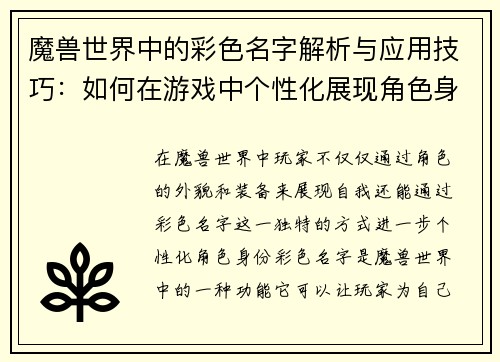魔兽世界中的彩色名字解析与应用技巧：如何在游戏中个性化展现角色身份