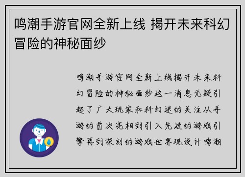 鸣潮手游官网全新上线 揭开未来科幻冒险的神秘面纱