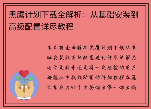 黑鹰计划下载全解析：从基础安装到高级配置详尽教程