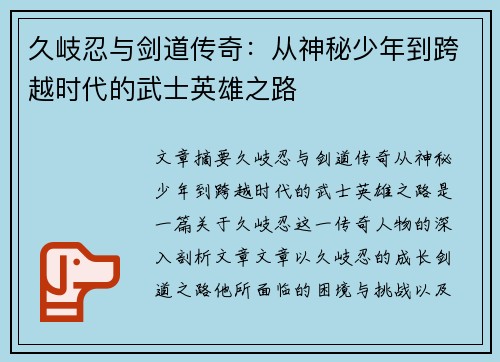 久岐忍与剑道传奇：从神秘少年到跨越时代的武士英雄之路